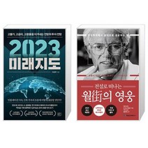 2023 미래지도 + 전설로 떠나는 월가의 영웅 (마스크제공)