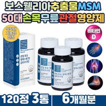 70대 노인 무릎건강 MSM 보스웰리아관절 영양제 n아세틸글루코사민 아라비아검 NAG 햇살 햇볕 비타민D 뼈 건강 디메틸설폰 먹는유황 식용유황 조인트밸런스 엠에스엠