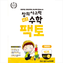 창의사고력 수학 키즈 팩토 탐구 C +학습노트 제공