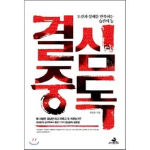 결심중독 : 도전과 실패를 반복하는 습관의 늪, 최창호 저, 스노우폭스북스