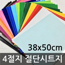 유광 무광 4절 접착 칼라시트지(38x50cm)낱장, 주황