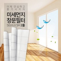 참생활 미세먼지 차단 창문필터 5M 점착형 2롤, 단품