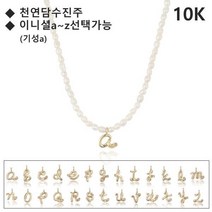 로이드 러브포엠 이니셜 담수진주 비드 10k 14k 목걸이 LNT22022T=동아백화점 수성점