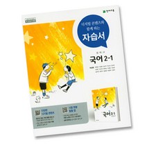 [선물] 2023년 천재교육 중학교 국어 2-1 자습서+평가문제집 세트 (노미숙 전2권 중등)