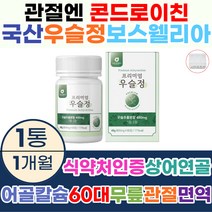 관절엔 국산 우슬정 우슬 캡슐 60정 상어연골 콘드로이친 해조 어골 칼슘 보스웰리아 분말 초록입홍합 참당귀 추출 쇠무릅 쇠무릎 사포닌 관절 연골 퇴행성 신장 기능 콜레스테롤감소 혈액순환 면역력 50대 60대 노인 어르신 선물 콘트로이친