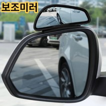 울지마요 초보운전 차선변경 어렵지 않아요 넓은시야 사이드 보조미러 보조거울 방수기능 화이트색상, 1개