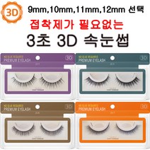 [ 9~12 mm ]샤뜨니끄 3D 속눈썹 7개세트 원터치 3초 속눈썹 4종 셀프연장 9~12 mm 7개세트, J3.7 7개세트, 12mm
