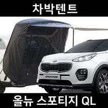 올뉴 스포티지QL 차박텐트 차박 도킹 차량용 쉘터 텐트, 폴대형, 라이트그레이, 우레탄창 유(O)