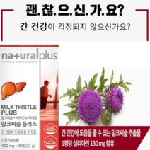 간 건강 밀크씨슬 실리마린 8가지 복합 기능성 정상적인 면역기능 세포분열 세포보호 비타민 미네랄 보충, 1개월분(30캡슐)