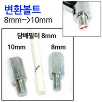 백미러 바이크 오토바이미러 변환볼트 8mm 10mm, 10mm를 8mm로 변환