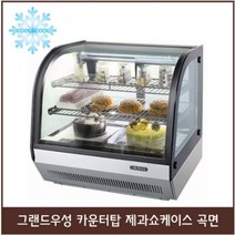 그랜드우성 카운터탑 제과 카페쇼케이스 곡면 900