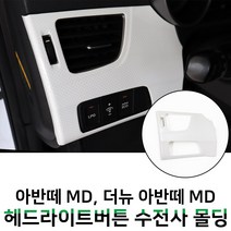 MODNEY 아반떼MD 헤드라이트 조절 버튼 화이트 카본 수전사 몰딩 인테리어 자동차용품