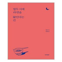 [경향BP]열두 시에 라면을 끓인다는 건, 상세설명 참조, 없음