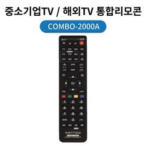 NOTTOO 통합 TV 리모컨 중소기업TV 만능리모컨 COMBO-2000A