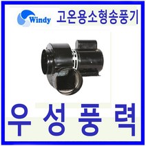 윈디 만승전기 DB-118HSF 삼상 토출원형 고온용 송풍기 압축기 냉각용