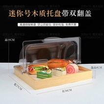 원목 투명커버 디저트 브레드박스 진열대 트레이 카페 원목케이크 트레이 더스트 커버 베이킹 제과 진열장 디저트대 직사각형 과자빵 투명커버, 미니사이즈목판뚜껑(수집기름종이증정)