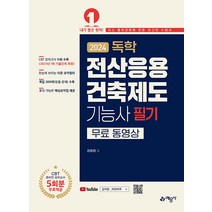 독학 전산응용건축제도 기능사 필기, 예문사