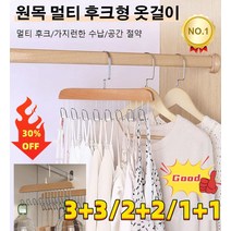 3+3/2+2/1+1 다용도 옷걸이 후크형 논슬립 속옷 수납 행거 벽걸이 옷걸이, 원목*3+3