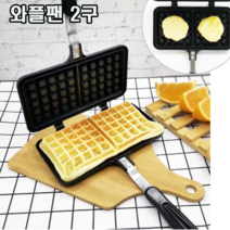 뛰어난 열효율 간편 디저트 와플 팬 와플 틀 기계 2구, 1개