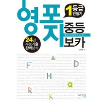 [밀크북] 이밥차(그리고책) - 영포자 중등 보카 : 1등급 만들기 24년 수능기출 완벽분석