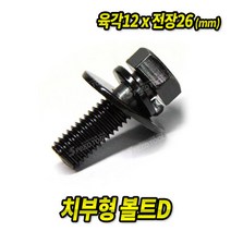 치부볼트D 12x26mm (50EA) 차량용 볼트 너트 와샤