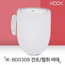아이쿡 비데 IK-BD0308 방수비데/건조/탈취/편안함UP / 자동노즐세척, 자가설치