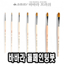 오너클랜 바바라톨페인팅붓 2600KFG 10호 - 33170, 상세페이지 참조