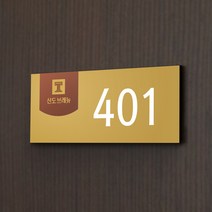 카시드 WNR034 호실판 호수판 숫자판 도어사인 호실표지판 방호수 룸넘버 현관문 아파트 빌라 원룸 오피스텔 호텔 모텔 고시원, 포맥스