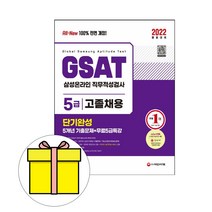시대고시기획 GSAT 삼성 직무적성검사 5급 고졸시험