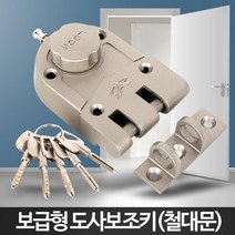 아파트 회사 철대문 방화문 잠금 보조키 건물 오피스텔 전원주택 출입문 게스트하우스, B6 도사보조키(철대문)