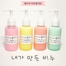물비누 만들기(10인용)
