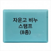 캔들바다 비누도장 - 자운고스탬프 | 비누스탬프 자운고도장, [ J-06 ]