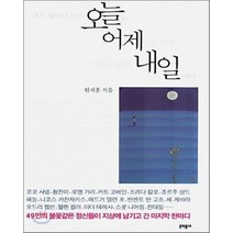 네가 헛되이 보낸 오늘은 어제 죽은 이가 그토록 그리던 내일이다, 문학동네, 원재훈