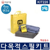[KIT220]다목적용 스필키트 SPILL KIT 스필키트 소형 스필키트 흡착포 흡착제 범용 NEWPIG, 상세페이지 참조