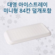 대영 미니얼음트레이 84칸덮개포함 아이스제빙기 얼음틀 얼음얼리기 아이스박스 얼음제빙기