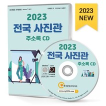 2023 전국 사진관 주소록 CD : 전국 사진관 디지털인화 셀프 대여스튜디오 아기사진전문 웨딩사진전문 프로필사진전문 등 약 1만 8천 건 수록, 한국콘텐츠미디어 저, 한국콘텐츠미디어