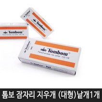 항소 미술용 사무용 지우개 30종 모음, 잠자리 지우개 대형(낱개1개)