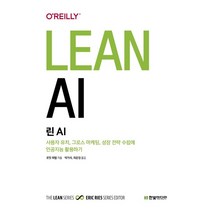 린 AI: 사용자 유치 그로스 마케팅 성장 전략 수립에 인공지능 활용하기, 한빛미디어
