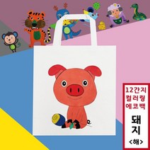 십이간지 컬러링 에코백 해 돼지, 단품