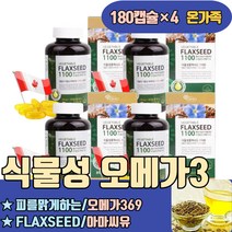 피를맑게하는 음식 식물성 오메가3 6 9 FLAXSEED 리놀렌산 아마씨유 하루권장량 비교 슈퍼 순도높은 많은음식 중성지방 비건 혈관에좋은영양제 뇌혈관청소부 섭취량 먹는법
