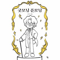 밀크북 굿모닝 준모닝