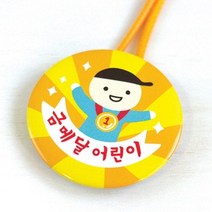봄이랑 칭찬메달 1탄, ME01-EXCELLENT