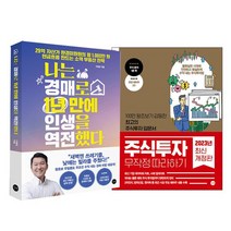 [에코백선물]주식투자 무작정 따라하기+나는 경매로 1년만에 인생을 역전했다 전2권, 없음