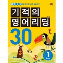 기적의 영어리딩 30 1:패턴리딩으로 탄탄한 기초 실력 쌓기, 길벗스쿨