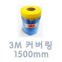 ACJ016 1500mm 커버링 자동차 도색 카페인트 보수비닐 비니루 테잎 날림 방지 도장 보호 차량용