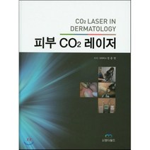 피부 CO2 레이저, 엠디월드, 정종영 지음