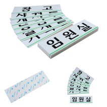 회사 부서안내 아크릴표지판 대 임원실 문패표시판 부착식아크릴명판, 사장실, 상세페이지 참조6