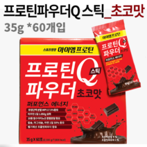 아이엠프로틴 프로틴파우더Q 초코맛60개입/에너지충전 리커버리 근육회복, 60개