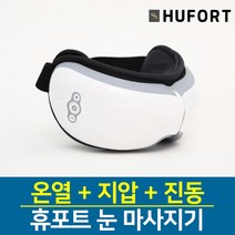 휴포트 눈온열기 온열수면안대 발열안대 눈 안구 피로 건조증