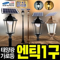 태광조명 태양광 엔틱 1구 가로등, 태양광 엔틱 팔각 2.9m